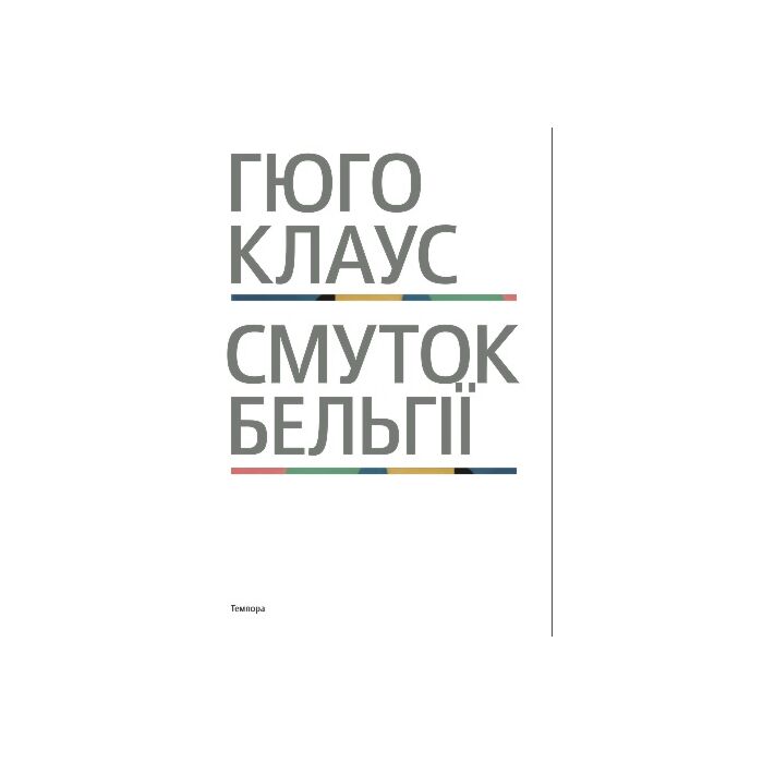 Смуток Бельгії.jpg