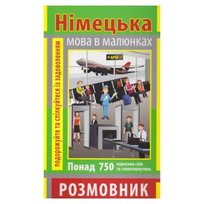 Німецька мова в малюнках.jpg