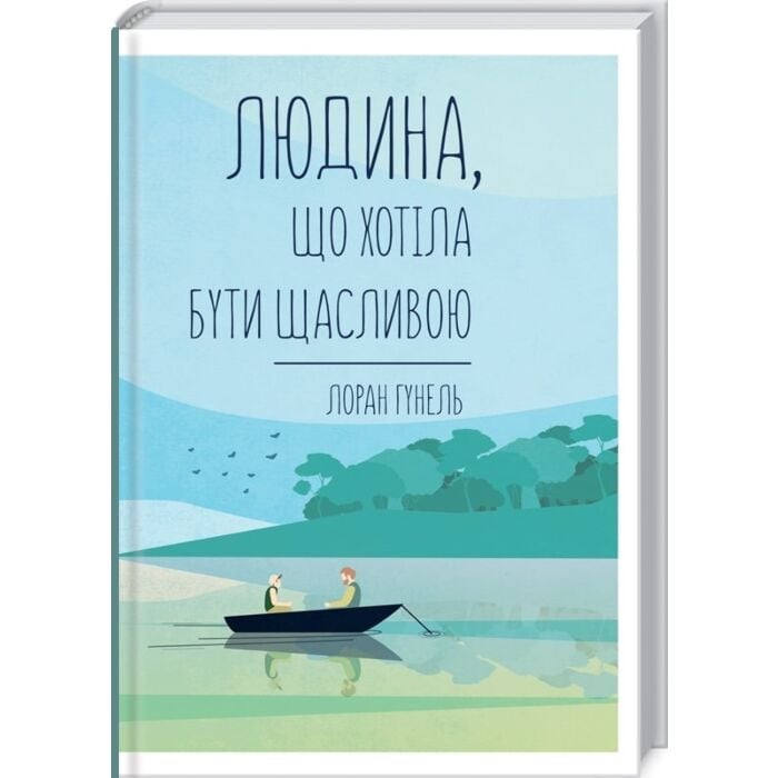Людина, що хотіла бути щасливою.jpeg