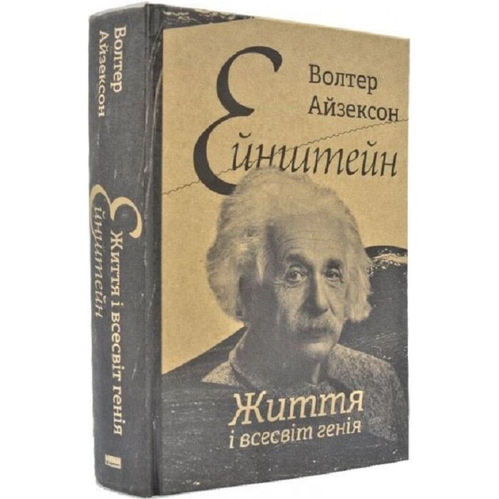 Ейнштейн. Життя і всесвіт генія.jpeg