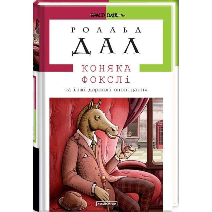 Коняка Фокслі та інші дорослі оповідання.jpg