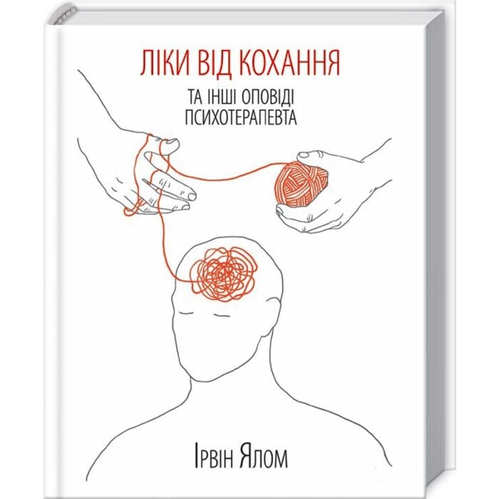 Ліки-від-кохання-та-інші-оповіді-психотерапевта.jpg