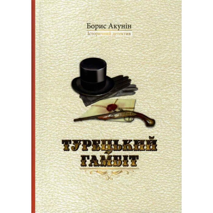 Турецький гамбіт.jpg