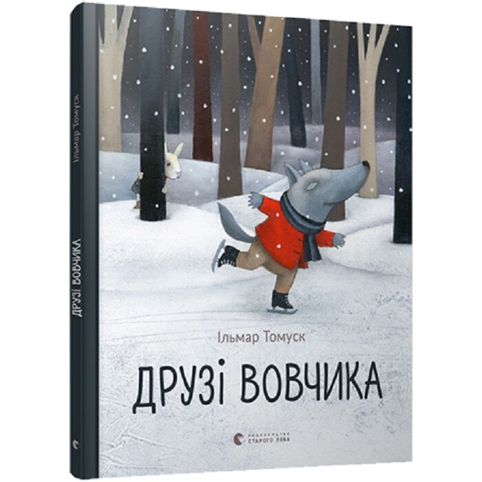 Друзі Вовчика.jpg
