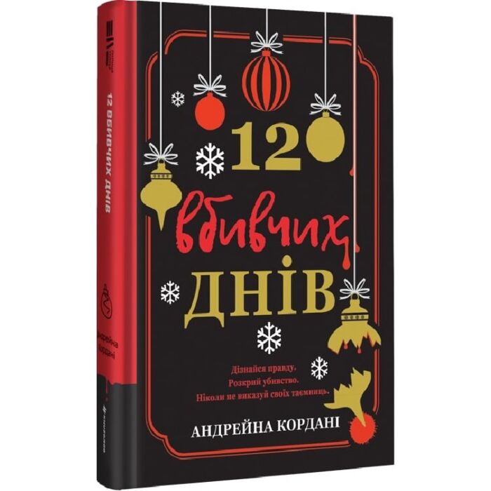 Акція! 12 вбивчих днів, Андрейна Кордані - купити. Книга дешево