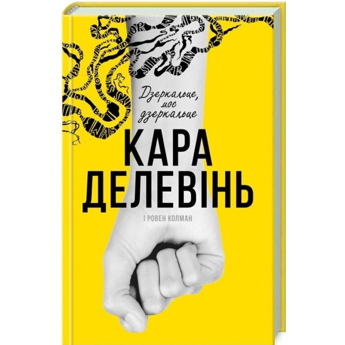 Дзеркальце моє дзеркальце.jpg