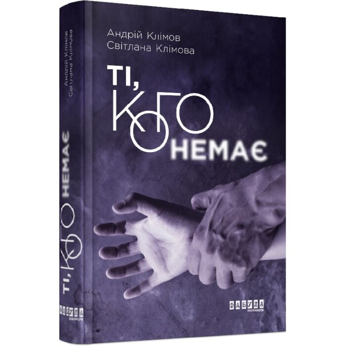 Ті, кого немає.jpg