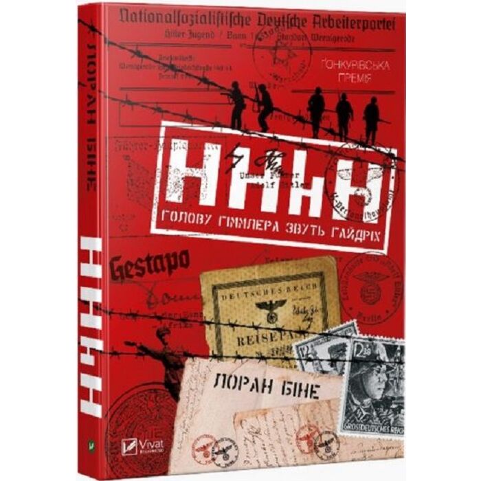 HHhH. Голову Гіммлера звуть Гайдріх.jpg