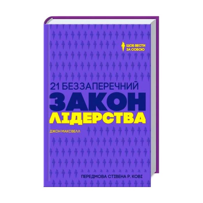 21 беззаперечний закон лідерства, Джон Максвелл - купити за
