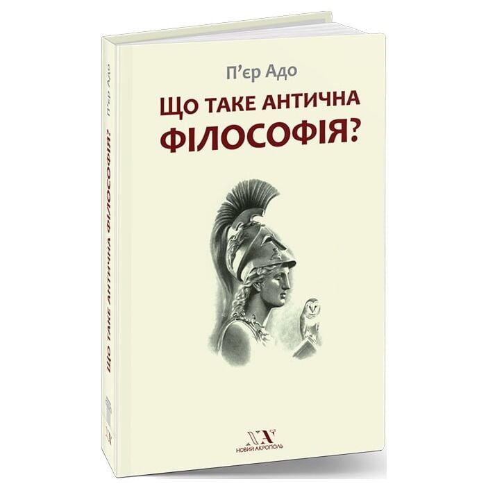 Що таке антична філософія.jpg Що таке антична філософія.jpg