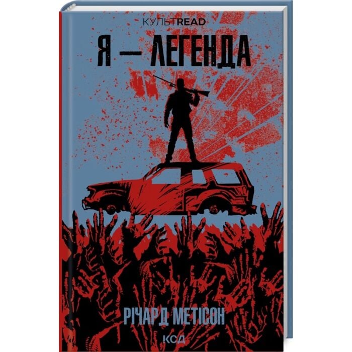Я - легенда.jpg
