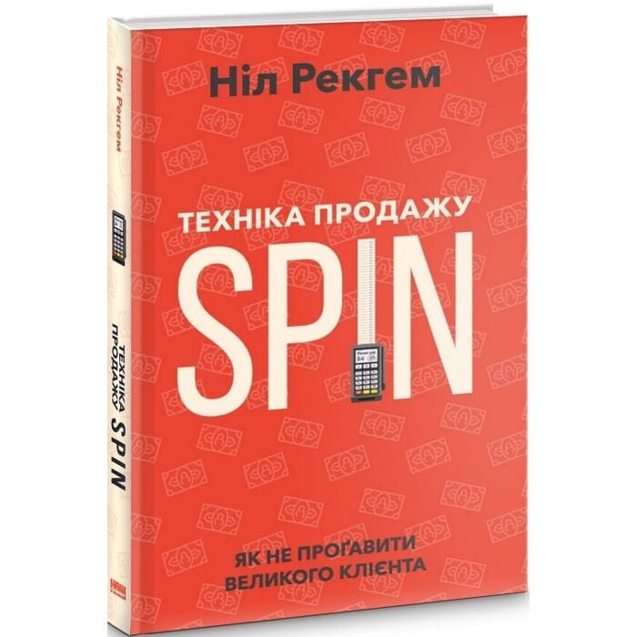 Техніка продажу SPIN. Як не проґавити великого клієнта, Ніл Рекгем