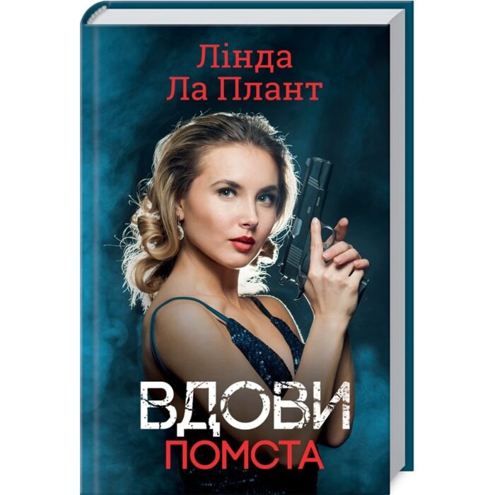 Вдови. Помста.jpg