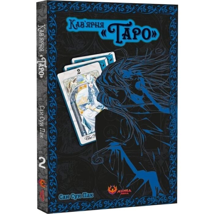 Акція! Кав'ярня «Таро». Том 2, Сан Сун Пак - купити. Книга дешево
