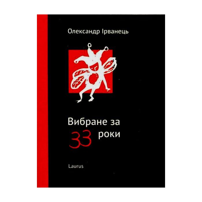 Вибране за 33 роки.jpg Вибране за 33 роки.jpg