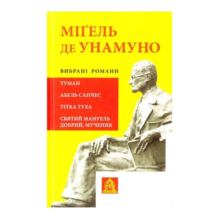 Вибрані романи Туман. Абель Санчес.jpg