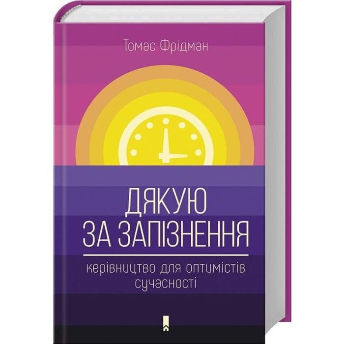 Дякую за запізнення.jpg