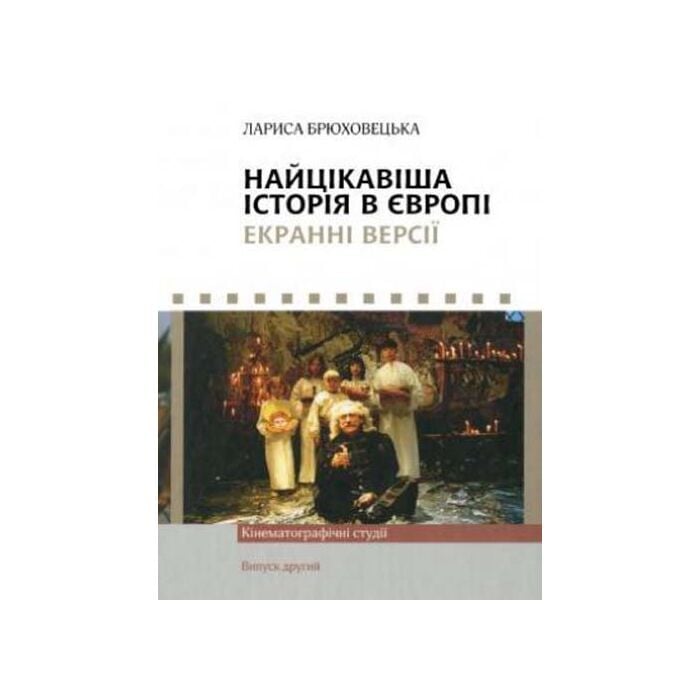 Найцікавіша історія в Європі. Екранні версії.jpg