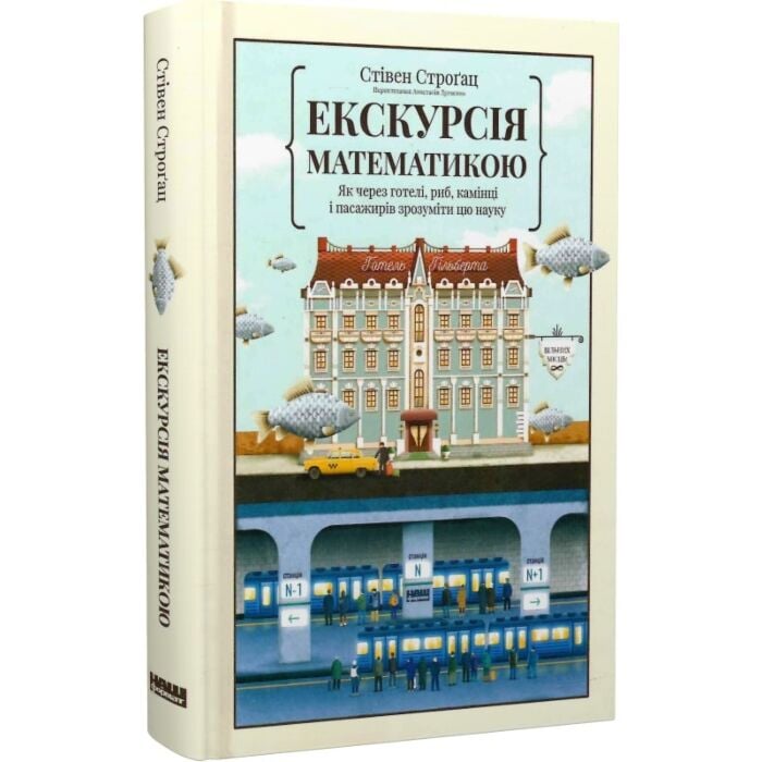 Екскурсія математикою.jpg