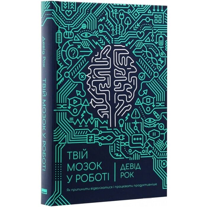 Твій мозок в роботі.jpg