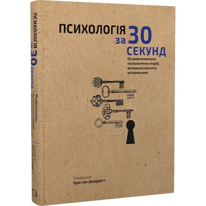 Наука за 30 секунд. Психологія.jpg