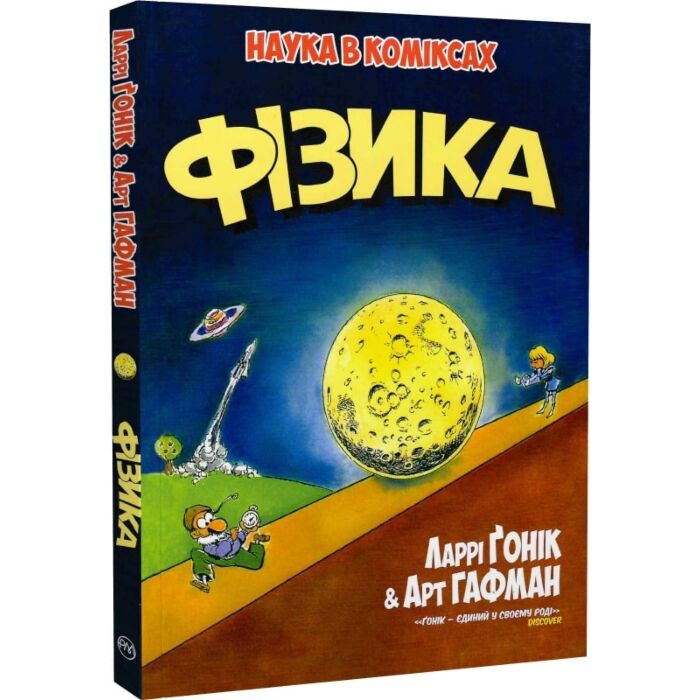 Фізика. Наука в коміксах.jpeg Фізика. Наука в коміксах.jpeg