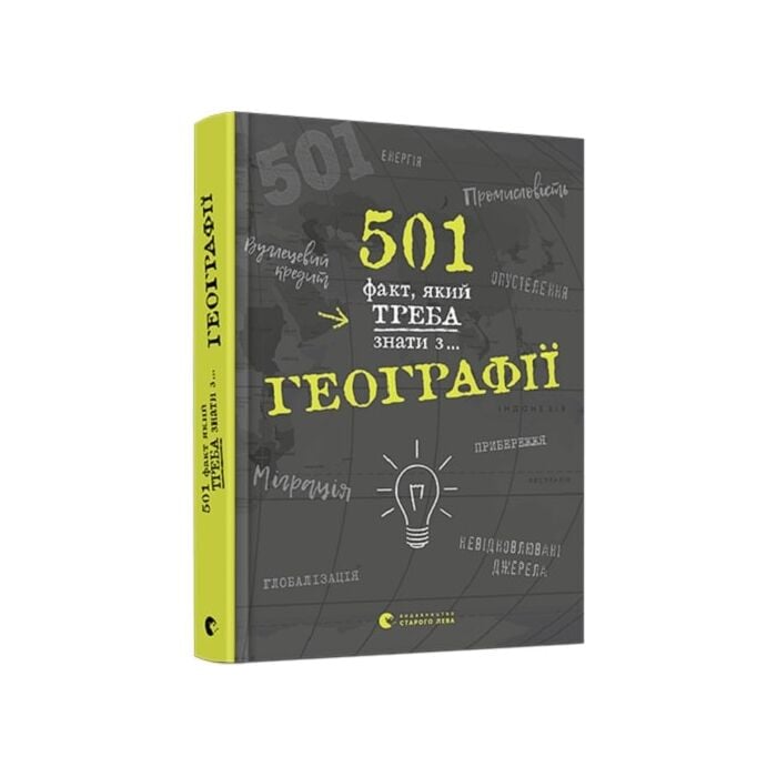 501 факт, який треба знати з.. географії.jpeg