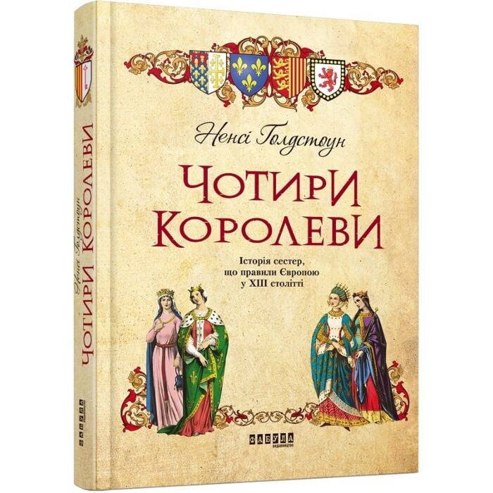 Чотири королеви.jpg