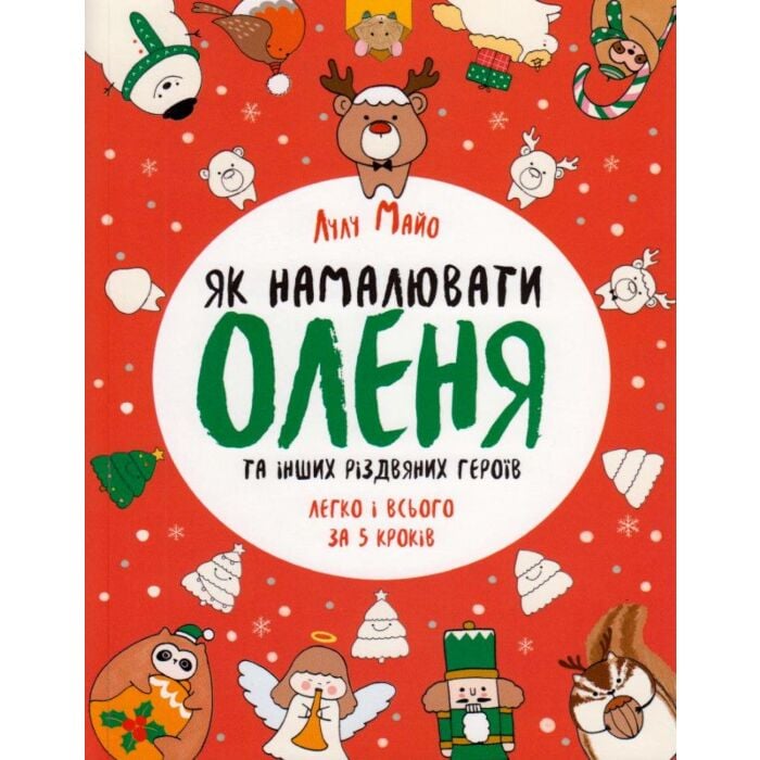 Як намалювати оленя та інших різдвяних героїв легко і всього за 5 кроків.jpeg Як намалювати оленя та інших різдвяних героїв легко і всього за 5 кроків.jpeg
