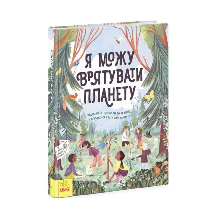 Я можу врятувати планету