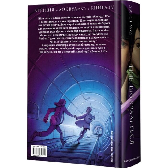 Агенція «Локвуд і Кº». Книжка 4. Тінь, що крадеться, Джонатан