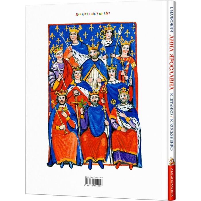 Анна Ярославна: Київська князівна — королева Франції, Іван