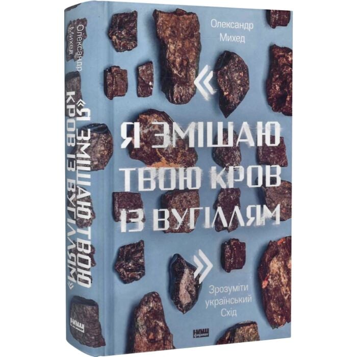 Я змішаю твою кров із вугіллям.jpg