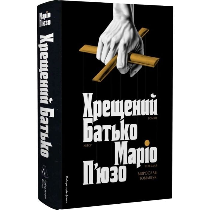Хрещений батько.jpg