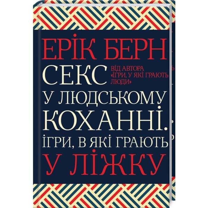 Секс у людському коханні. Ігри, в які грають у ліжку.jpg