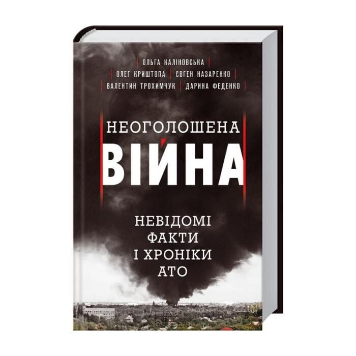 Неоголошена війна.jpg