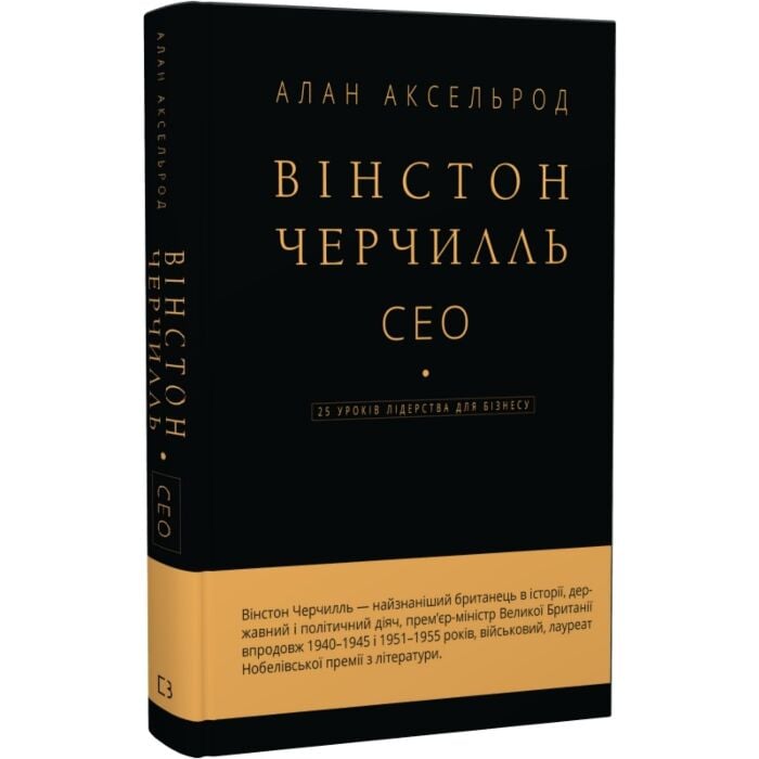 Вінстон Черчилль, СЕО. 25 уроків лідерства для бізнесу.jpg