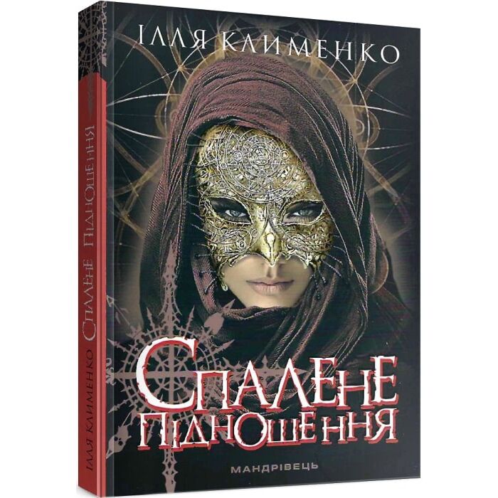 Спалене підношення.jpg