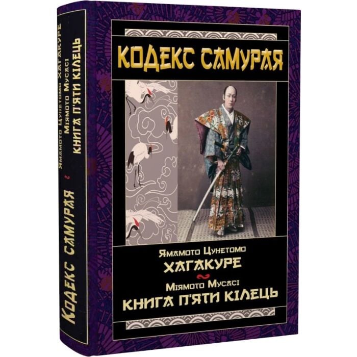 Кодекс самурая: Хагакуре. Книга п'яти кілець, Ямамото Цунетомо