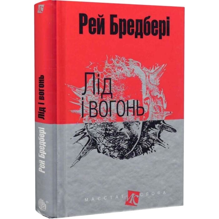 Лід і вогонь.jpg