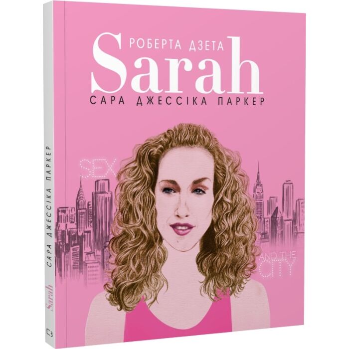 Сара (Життя Сари Джессіки Паркер).jpg