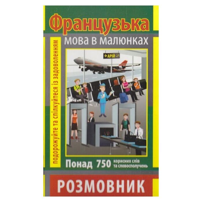 Французька мова в малюнках.jpg Французька мова в малюнках.jpg