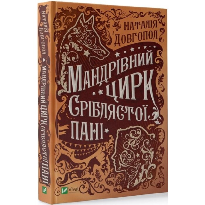 Мандрівний цирк сріблястої пані.jpg