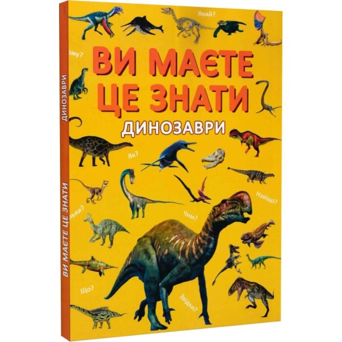 Ви маєте це знати. Динозаври