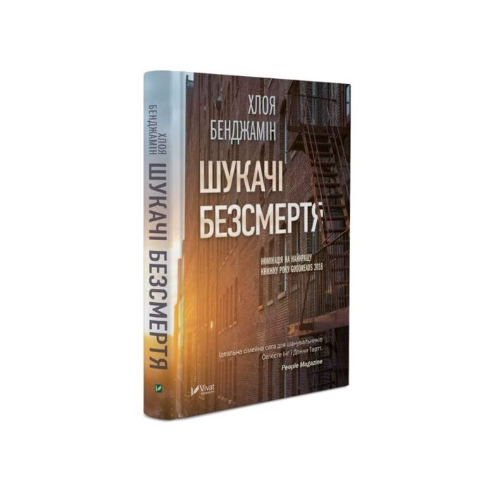 Шукачі безсмертя.jpg