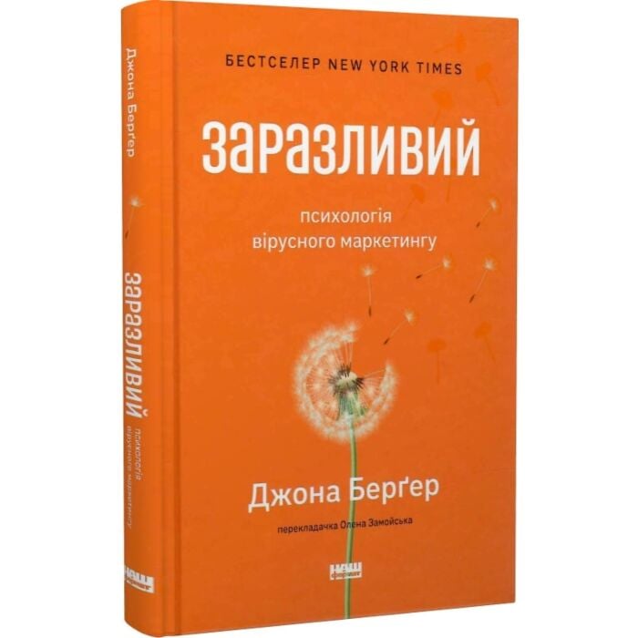Заразливий. Психологія вірусного маркетингу.jpeg
