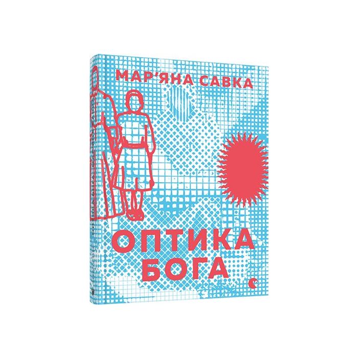 Оптика бога.jpg Оптика бога.jpg