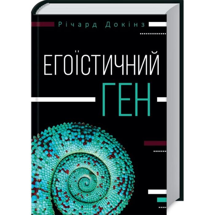 Егоїстичний ген.jpg