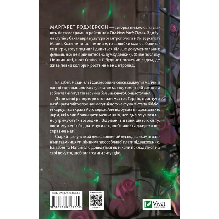 Чаклунство шипів. Книга 1.5. Таємниці маєтку шипів, Марґарет