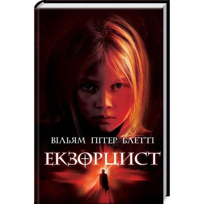 Екзорцист.jpg